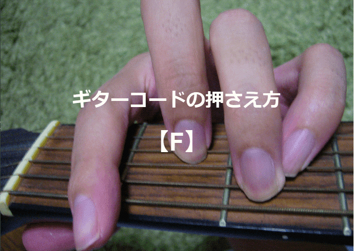 ギターコード「F」
