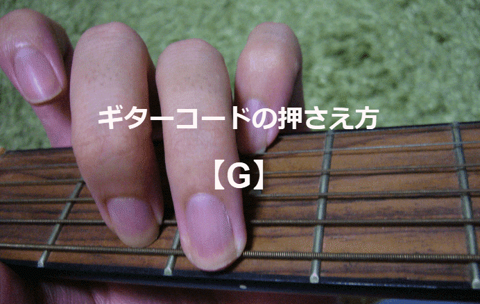ギターコード「G」