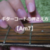 ギターコード「Am7」
