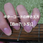 ギターコード「Bm7(♭5)」