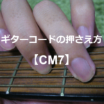 ギターコード「CM7」