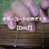 ギターコード「Dm7」