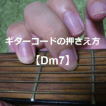 ギターコード「Dm7」