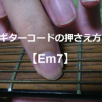 ギターコード「Em7」