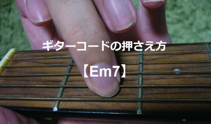 ギターコード「Em7」
