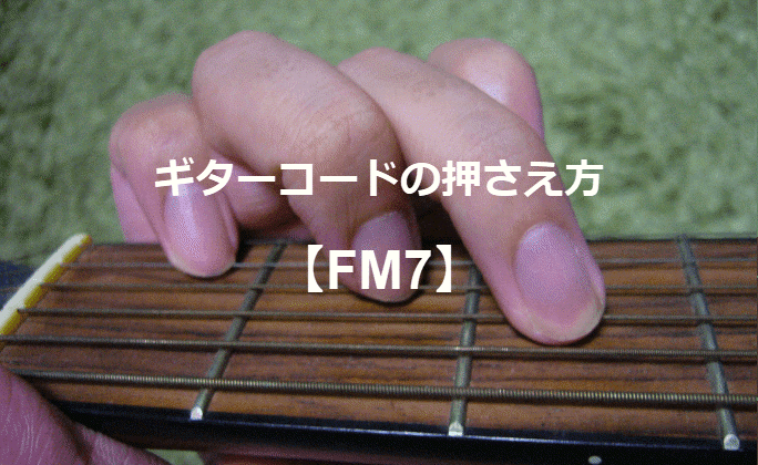 ギターコード「FM7」