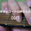 ギターコード「G7」
