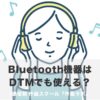 BluetoothイヤホンやスピーカーはDTMで使える？