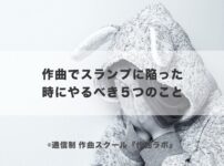 作曲でスランプに陥った時にやるべき５つのこと
