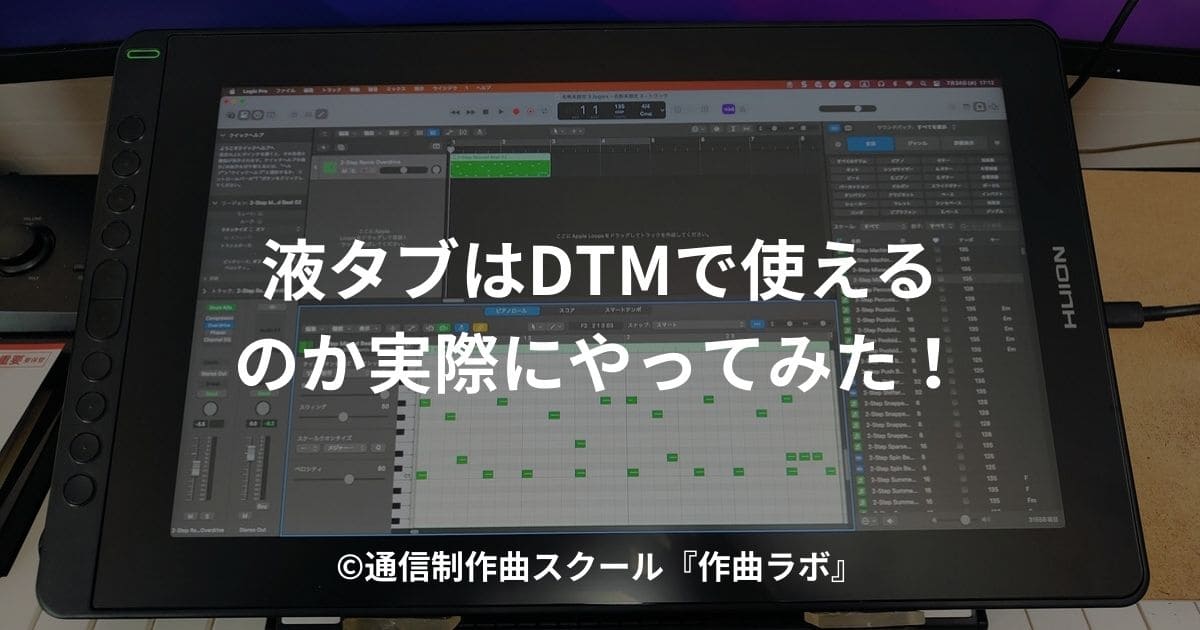 液晶タブレット(液タブ)はDTMで使えるかやってみた