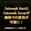 Cakewalk Next Sonar