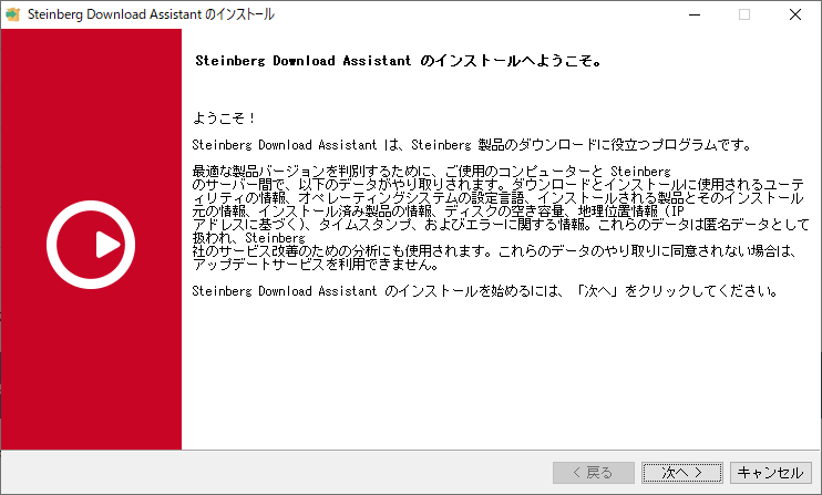 Steinberg Download Assistantのインストールへようこそ。