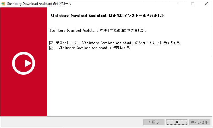 Steinberg Download Assistantは正常にインストールされました