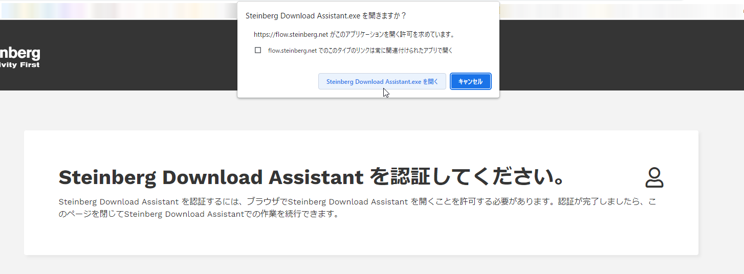 Steinberg Download Assistantを認証してください