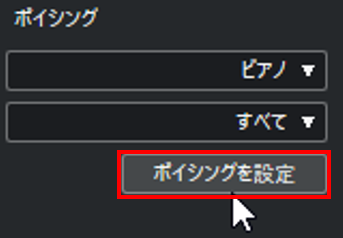 ボイシングを設定