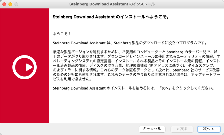 Steinberg Download Assistantのインストールへようこそ