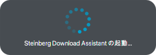 「Steinberg Download Assistant」起動