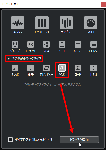 移調トラック