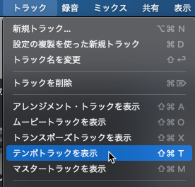 テンポトラックを表示