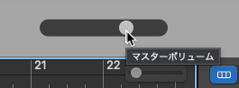 マスターボリューム