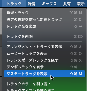 マスタートラックを表示