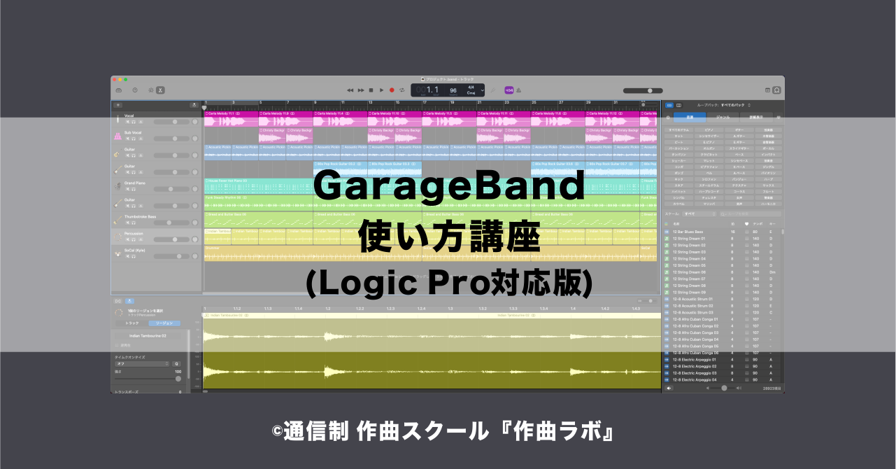 GarageBand使い方講座(Logic Pro対応版)