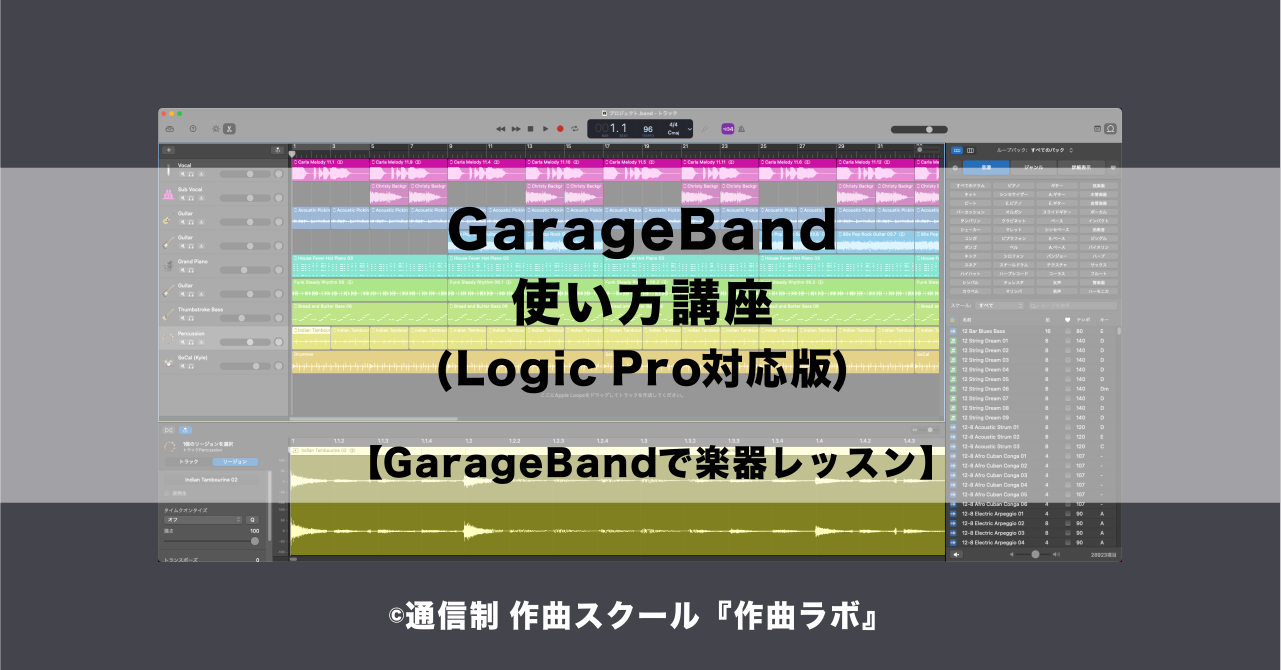 GarageBandで楽器レッスン