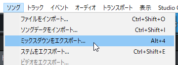ミックスダウンをエクスポート