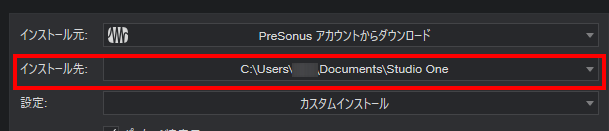 インストール先