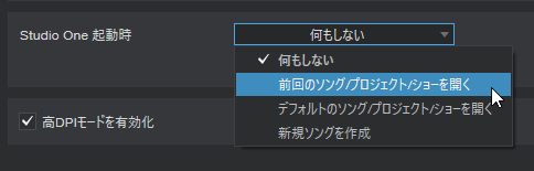 Studio One起動時設定
