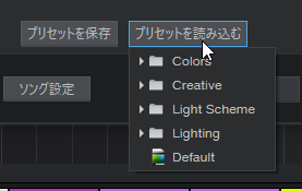 プリセットを読み込む