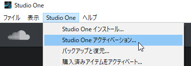 Studio Oneアクティベーション