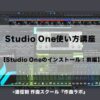 Studio Oneのインストール：前編