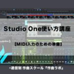 MIDI入力のための準備