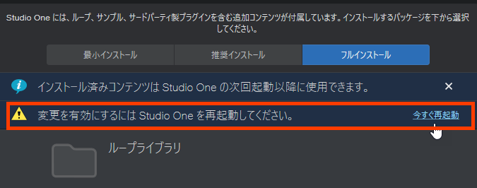Studio One再起動