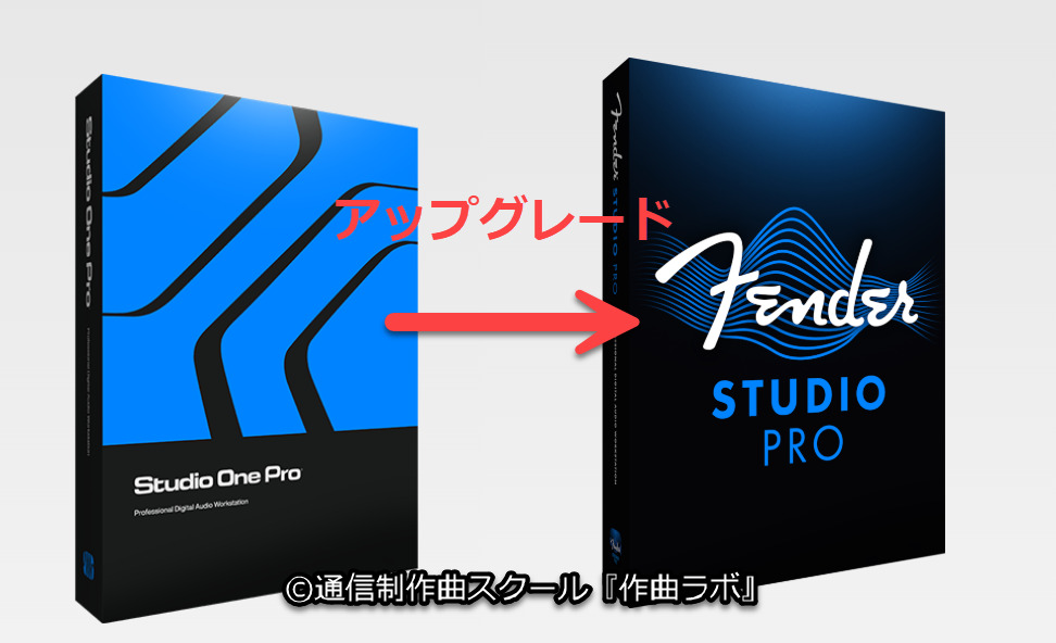 Fender Studio Proアップグレード