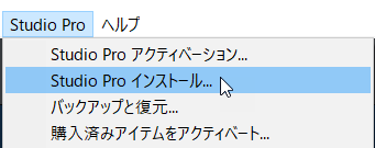 Studio Pro インストール
