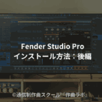 Fender Studio Proインストール方法