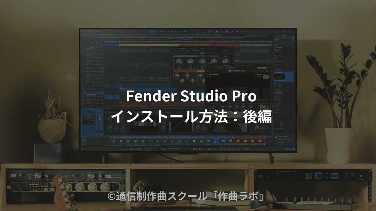 Fender Studio Proインストール方法