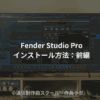 Fender Studio Proインストール方法