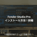 Fender Studio Proインストール方法