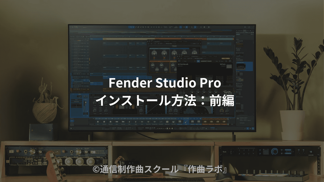 Fender Studio Proインストール方法
