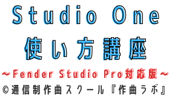 Studio One使い方講座 (Fender Studio Pro対応版)