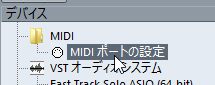 MIDIポートの設定