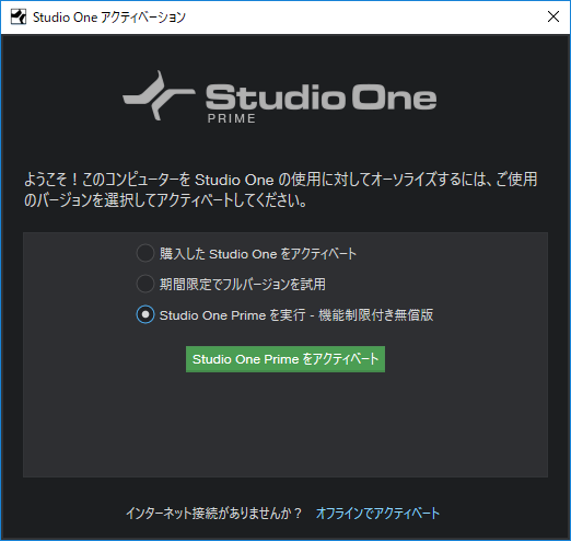Studio One Primeをアクティベート