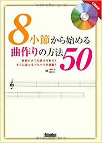 『8小節から始める曲作りの方法50』&br;藤原豊・植田彰著