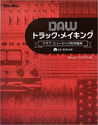 『DAWトラック・メイキング　クラブ・ミュージック的作曲術』Watusi著
