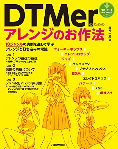 『DTMerのためのアレンジのお作法』藤谷一郎著