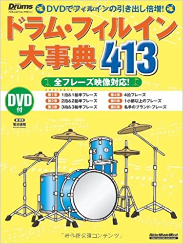 『ドラム・フィルイン大事典413』菅沼道昭著
