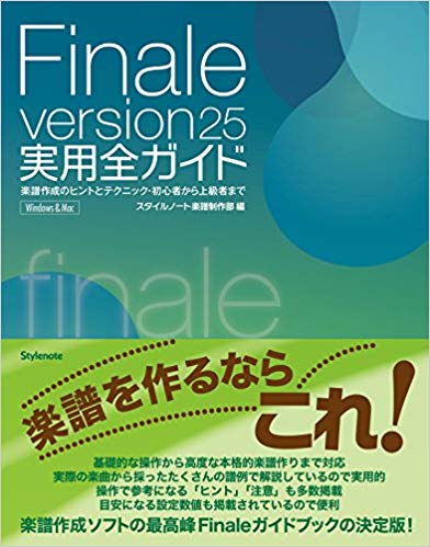 『Finale version25実用全ガイド』スタイルノート楽譜制作部著
